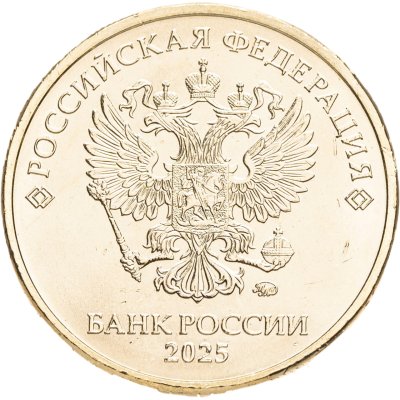 купить 10 рублей 2025 ММД