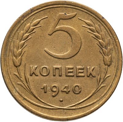 купить 5 копеек 1940
