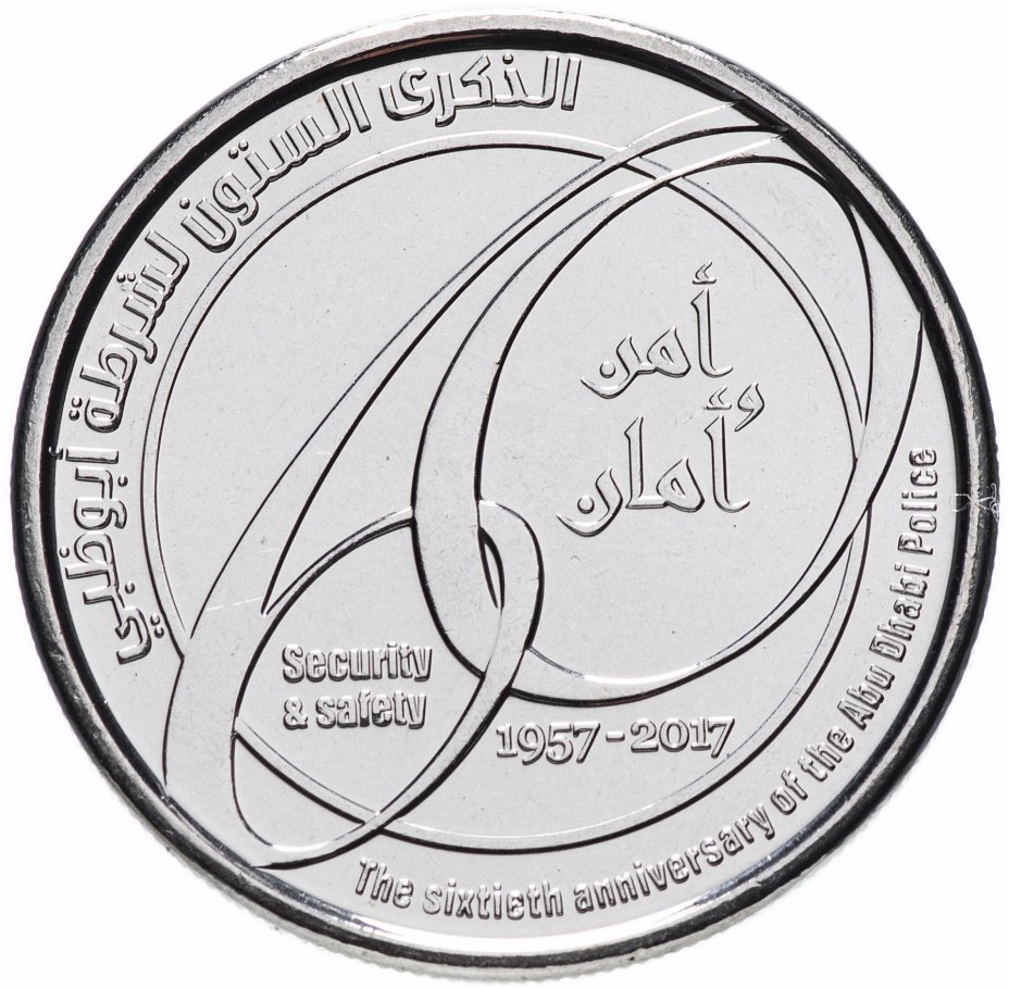 монеты объединенных арабских эмиратов. монета дирхам арабских эмиратов. купюры дирхамы оаэ. объединенные арабские эмираты 1 дирхам 2017 года 60 лет полиции. дирхам оаэ монеты.