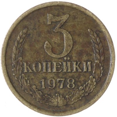 купить 3 копейки 1978