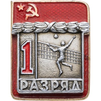 купить Знак "1 разряд Волейбол" СССР