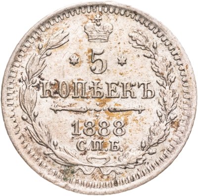 купить 5 копеек 1888 СПБ-АГ