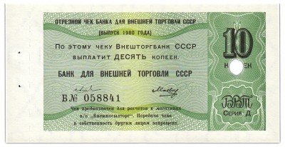 купить Отрезной чек (серия Д) 10 копеек 1980 ПРЕСС