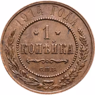 купить 1 копейка 1914 СПБ