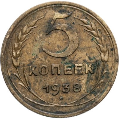 купить 5 копеек 1938