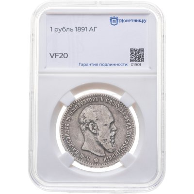 купить 1 рубль 1891 (АГ), в слабе Монетник.ру VF20