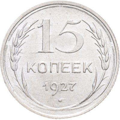 купить 15 копеек 1927