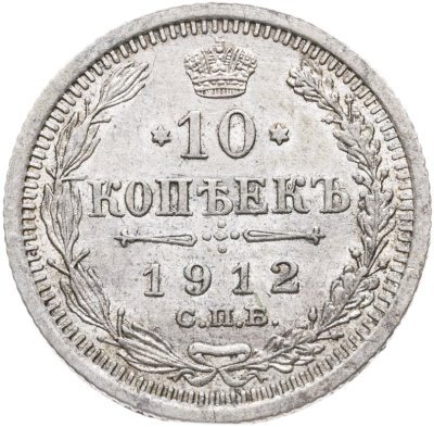 купить 10 копеек 1912 СПБ-ЭБ