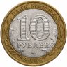 Купить 10 рублей 2008 ММД "Удмуртская Республика (Российская Федерация)", из оборота