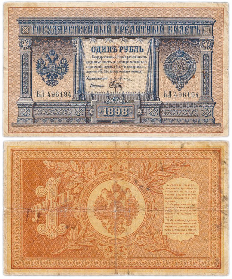 купить 1 рубль 1898 Плеске, кассир БРУТ (на удачу!)