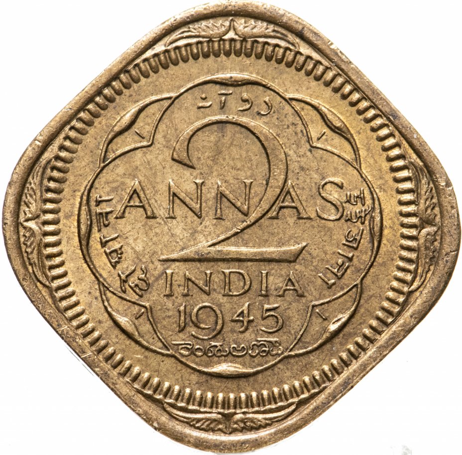 купить Индия (Британская) 2 анны (annas) 1945 Без знака монетного двора