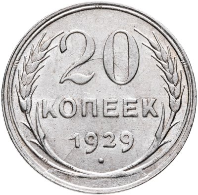 купить 20 копеек 1929