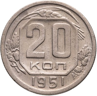 купить 20 копеек 1951