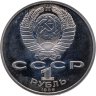 Купить 1 рубль 1986 Proof Международный год мира, стародельный выпуск