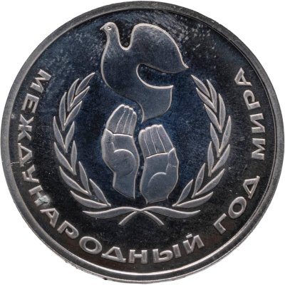 купить 1 рубль 1986 Proof Международный год мира, стародельный выпуск