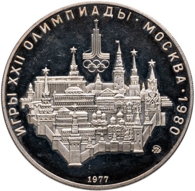 купить 10 рублей 1977 ММД "XXII летние Олимпийские игры 1980 в Москве: Москва, Кремль"