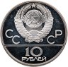 Купить 10 рублей 1977 ММД "XXII летние Олимпийские игры 1980 в Москве: Москва, Кремль"