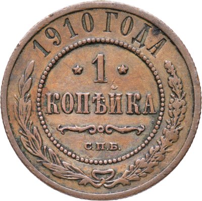 купить 1 копейка 1910 СПБ