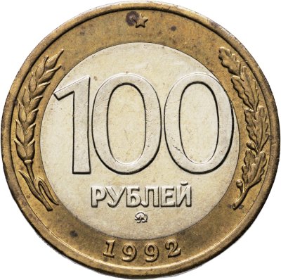 купить 100 рублей 1992 ММД