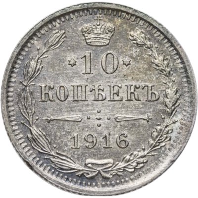 Купить 10 копеек 1916 ВС