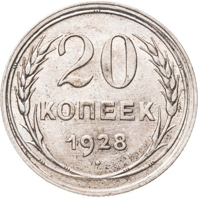 купить 20 копеек 1928