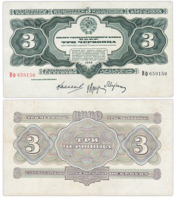 купить 3 червонца 1932 Калманович М. И., Аркус Г. М., Марьясин Л. Е.
