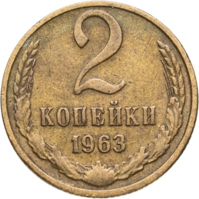 купить 2 копейки 1963