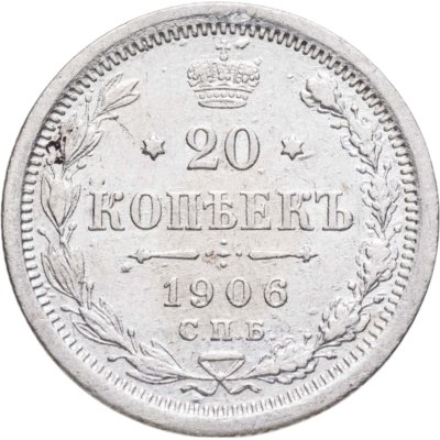 купить 20 копеек 1906 СПБ-ЭБ