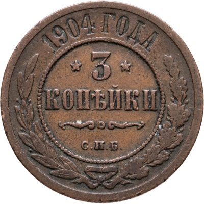 купить 3 копейки 1904 СПБ