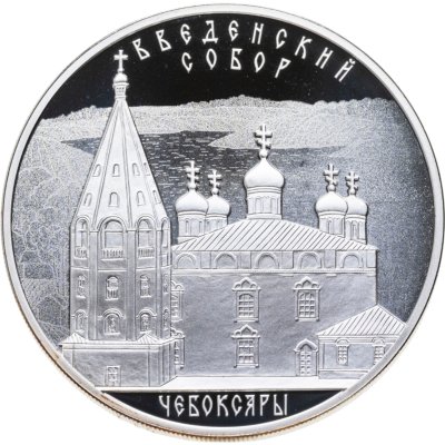 купить 3 рубля 2013 СПМД Введенский собор, г. Чебоксары, Чувашская Республика