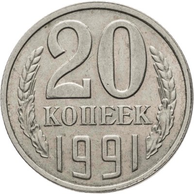 купить 20 копеек 1991 Л, Федорин №175