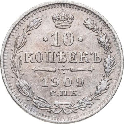 купить 10 копеек 1909 СПБ-ЭБ