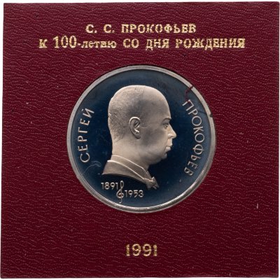 купить 1 рубль 1991 "100 лет со дня рождения советского композитора, пианиста и дирижера С. С. Прокофьева" в футляре Госбанка СССР
