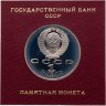 Купить 1 рубль 1991 "100 лет со дня рождения советского композитора, пианиста и дирижера С. С. Прокофьева" в футляре Госбанка СССР