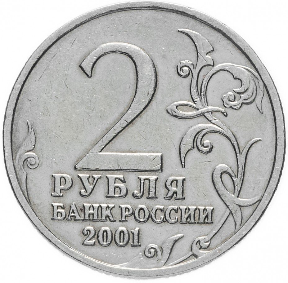 14 монет 2 и 5 рублей. 2 Рубля 2001 СПМД Гагарин. Двор ММД 2 рубля. Монета 5 рублей 2001. 5 Рублей 2001 года.