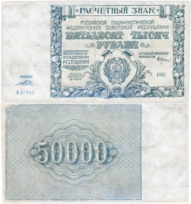 купить 50000 рублей 1921 наркомфин Крестинский, кассир Порохов