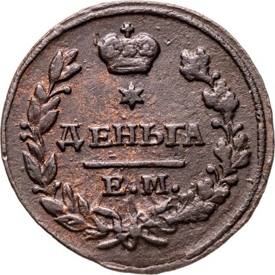 купить Деньга 1827 ЕМ-ИК
