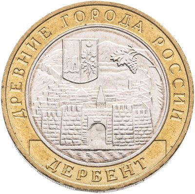 купить 10 рублей 2002 ММД "Дербент (древние города России, ДГР)"