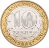 Купить 10 рублей 2002 ММД "Дербент (древние города России, ДГР)"