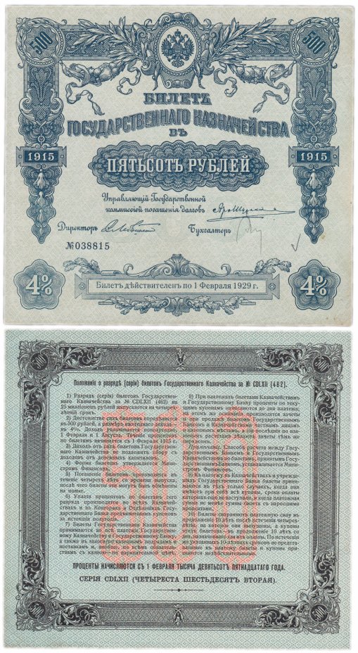 купить БГК Билет Государственного Казначейства 500 рублей 1915 директор Лебядинский