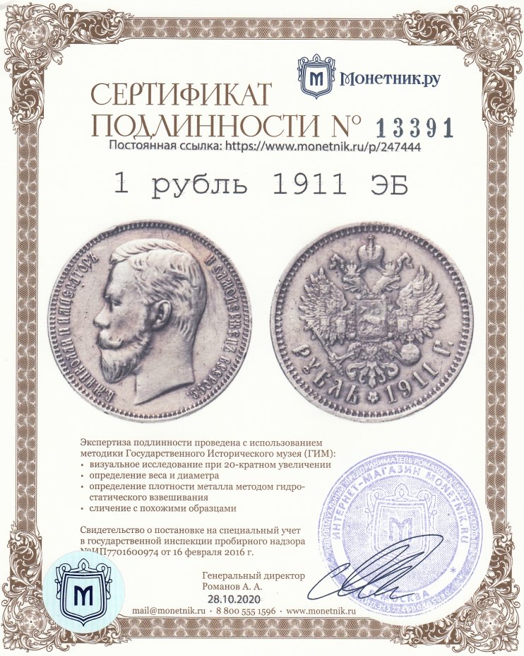 Сертификат подлинности 1 рубль 1911 ЭБ