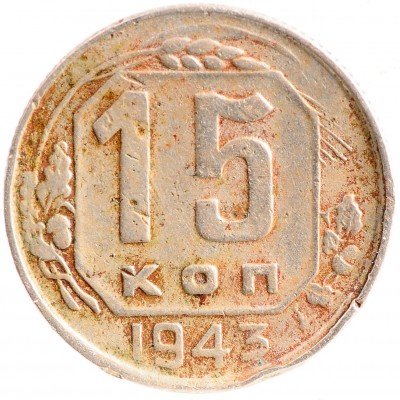 Купить 15 копеек 1943