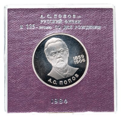Купить 1 рубль 1984  "125-летие со дня рождения русского физика А. С. Попова" СТАРОДЕЛ в футляре Госбанка СССР