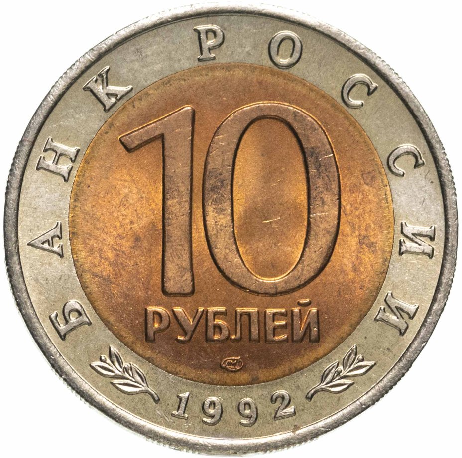 Монета 10 рублей 1992 ЛМД среднеазиатская кобра стоимостью 1466 руб.