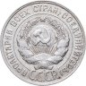 Купить 20 копеек 1928