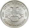 Купить 100 рублей 1996 ЛМД 300-летие Российского флота - Атомный ледокол "Арктика"