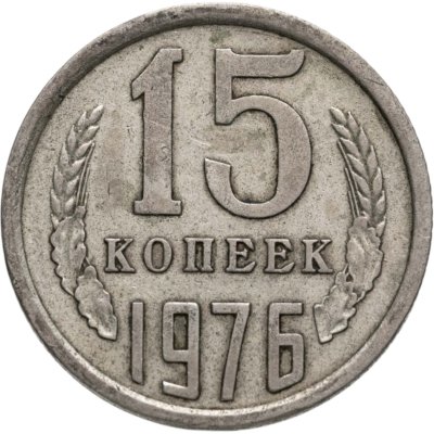 купить 15 копеек 1976