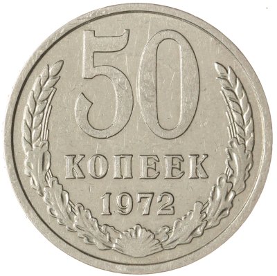 купить 50 копеек 1972