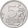 Купить 5 рублей 2016 ММД "Освобожденные города-столицы Европы - Минск"