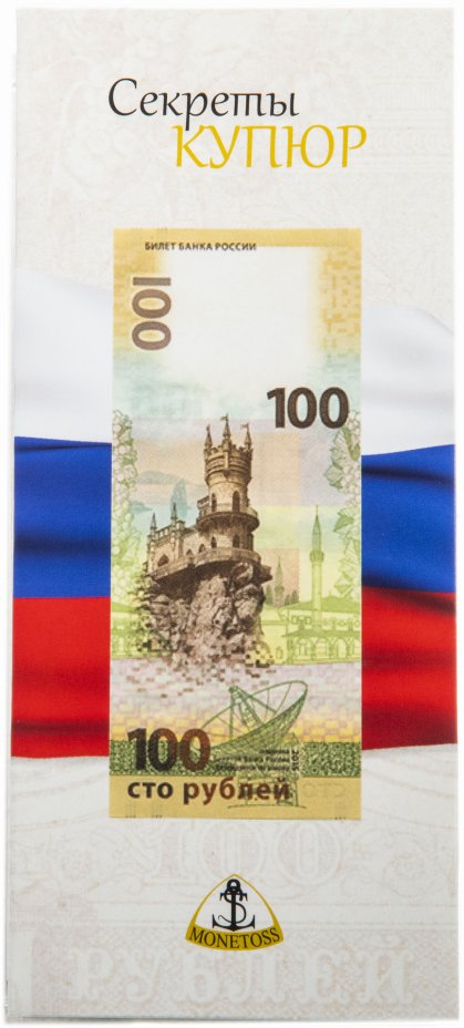 купить Открытка для памятной банкноты 100 рублей 2015 Крым